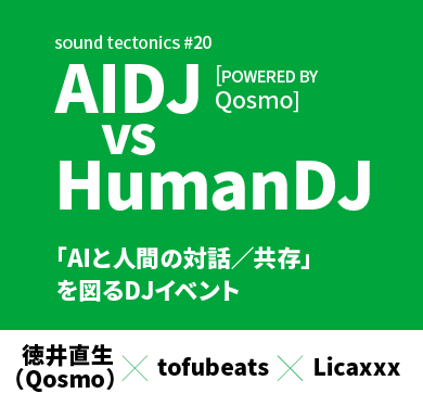 sound tectonics #20 AIDJ（powered by Qosmo） vs Guest DJ
