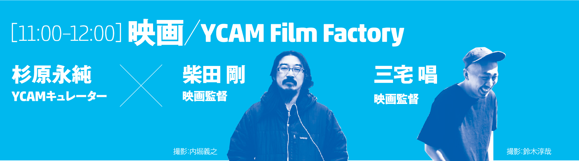 [11:00–12:00]映画／YCAM Film Factory