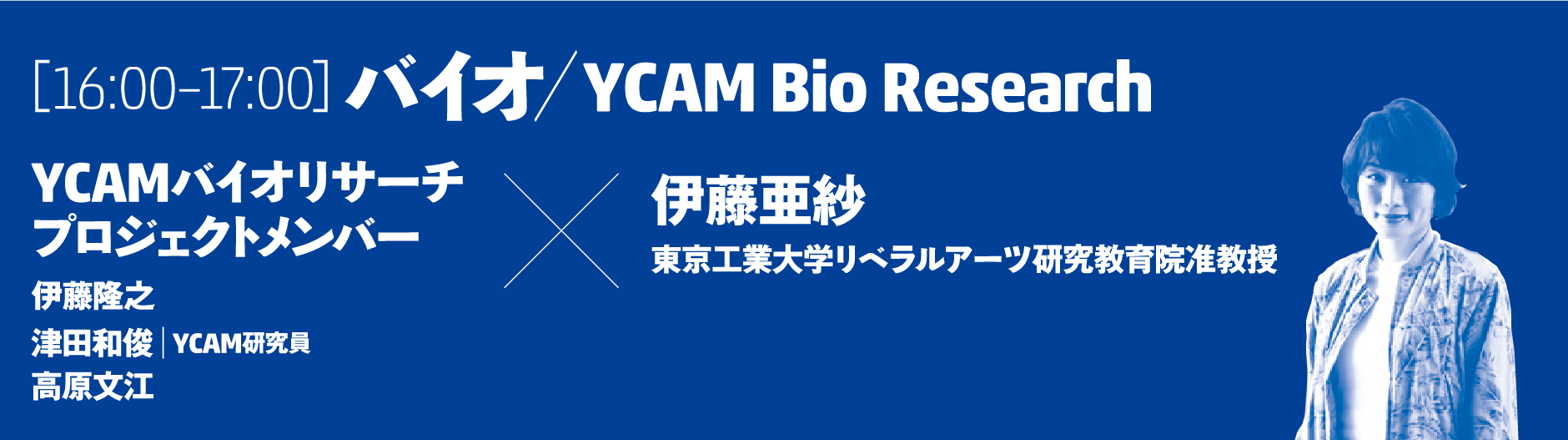 [16:00–17:00]バイオ／YCAM Bio Research